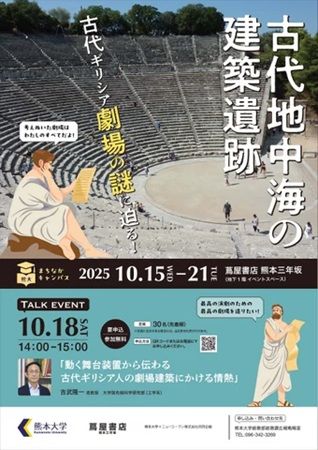 【熊本県熊本市】熊大まちなかキャンパス「古代地中海の建築遺跡～古代ギリシア劇場の謎に迫る！～」開催