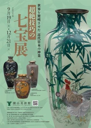 【愛知県名古屋市】横山美術館で「超絶技巧の七宝展」開催中！高度な技術を用いた七宝を約250点紹介