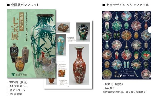 【愛知県名古屋市】横山美術館で「超絶技巧の七宝展」開催中！高度な技術を用いた七宝を約250点紹介