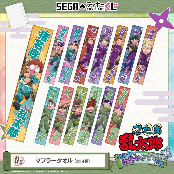 D賞：マフラータオル