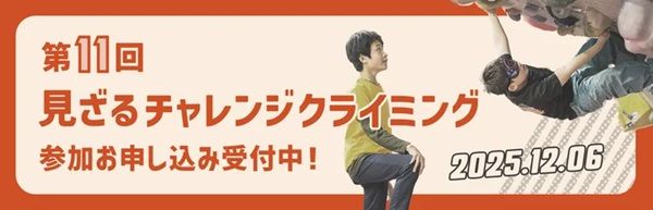 【東京都町田市】目かくしで挑むクライミングコンペ「見ざるチャレンジクライミング」開催！参加者募集