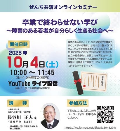 障害のある若者の卒業後の学びをテーマとしたオンラインセミナー開催！参加費無料