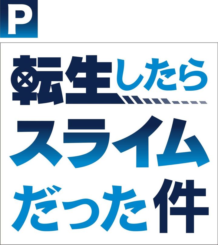 パチンコ「転生したらスライムだった件」のロゴ（サンセイR&D提供） 「転スラ」