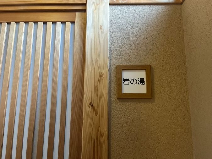 ひがしせふり温泉 山茶花の湯 岩の湯