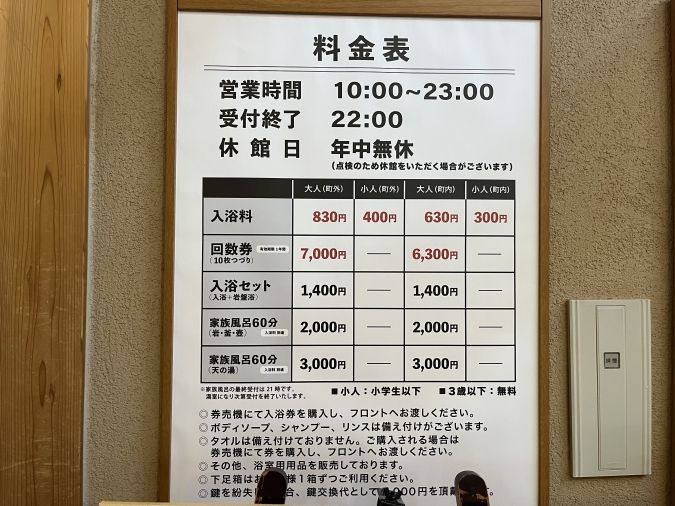 ひがしせふり温泉 山茶花の湯 料金表