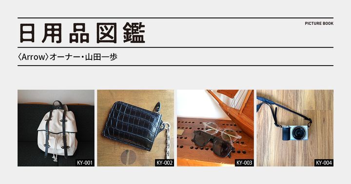 日用品図鑑：〈Arrow〉オーナー・山田一歩の愛用する〈ORRS〉のトラベラーズバックパックetc.