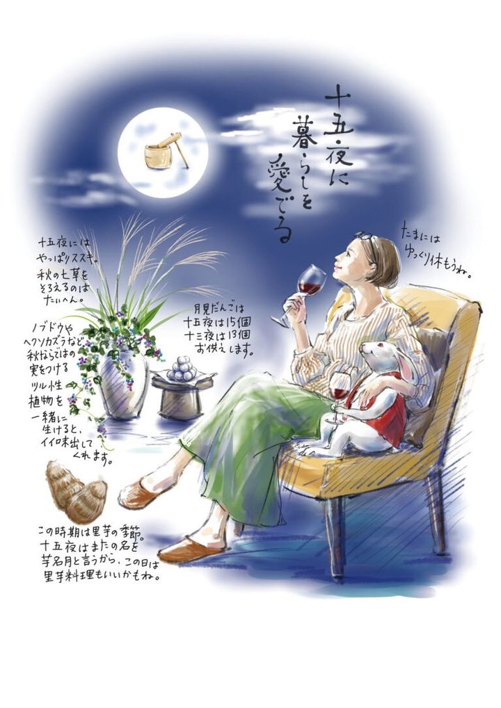【植草桂子の気分だけでも大人修行】十五夜の暮らしを愛でる