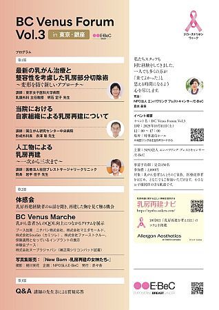 【東京都中央区】乳がん治療と乳房再建の“今”を知れるイベント「BC Venus Forum Vol.3」開催