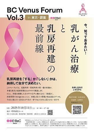 【東京都中央区】乳がん治療と乳房再建の“今”を知れるイベント「BC Venus Forum Vol.3」開催