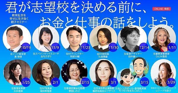 人生を創造する力を育む！海外で活躍する日本人13名による親子向け無料セミナー開催