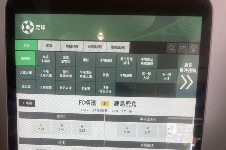 競馬と一緒にJリーグも賭けられる！？“香港政府公認”のサッカーくじを現地で体験してきた