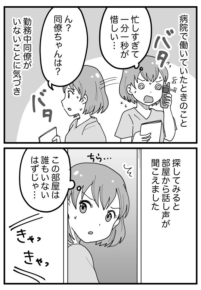 仕事中に同僚が消えた！探していると「誰もいないはずの部屋から声が…」私が見た衝撃の光景とは