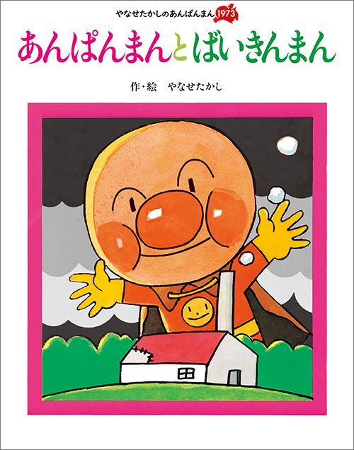初めてばいきんまんが登場した絵本 やなせたかし『あんぱんまんとばいきんまん』（フレーベル館）
