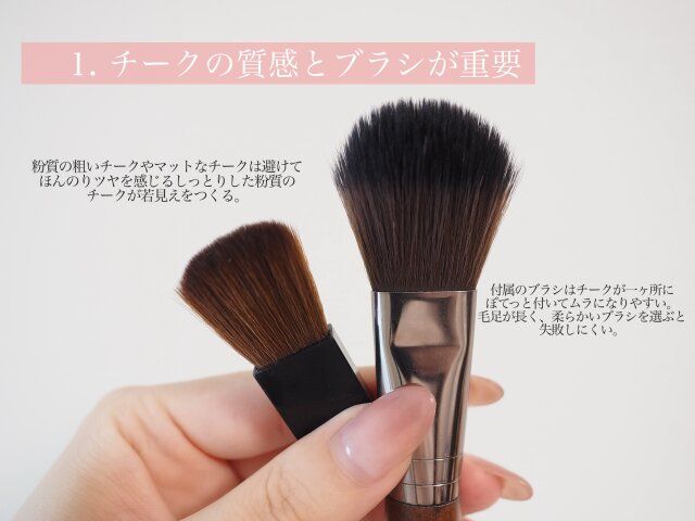 チークの質感とブラシが重要 解説