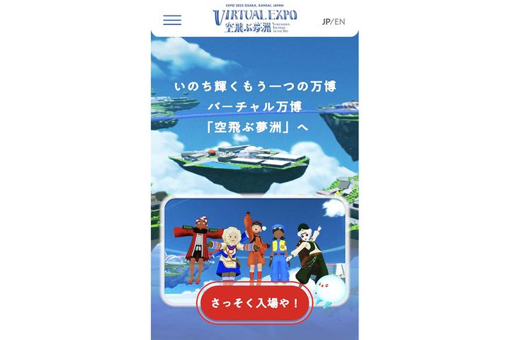 「バーチャル万博」スマホアプリのトップページ。利用環境やダウンロードは公式サイトで確認を！