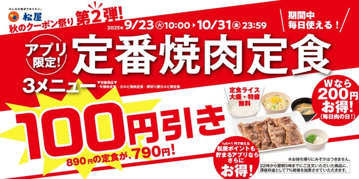 「定番焼肉定食」がお得に