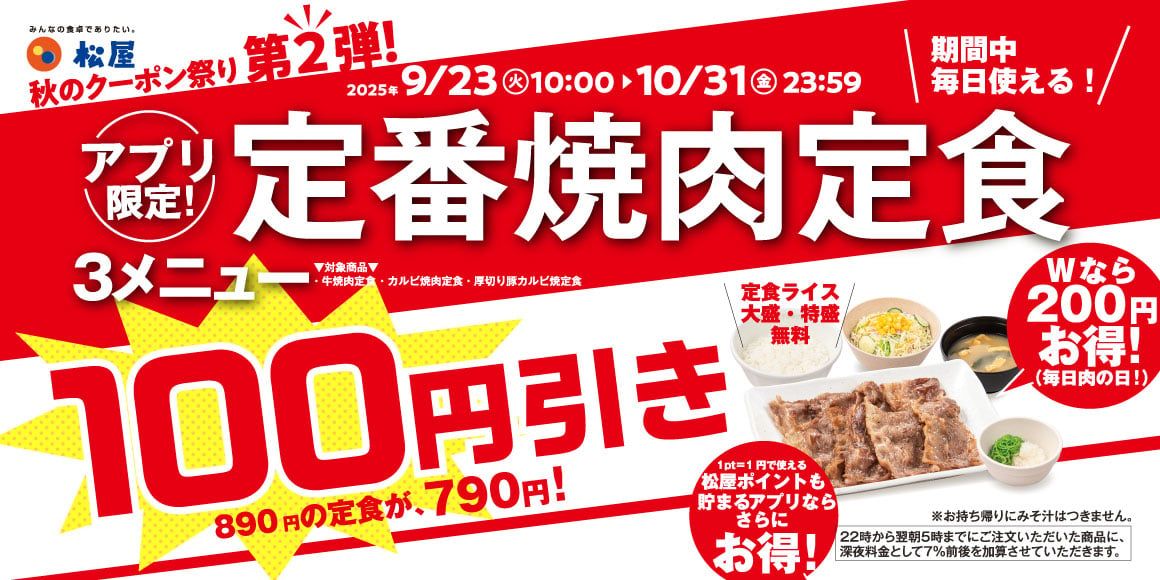 焼肉定食出品 松屋】「定番焼肉定食」が890円→790円になる《100円引き