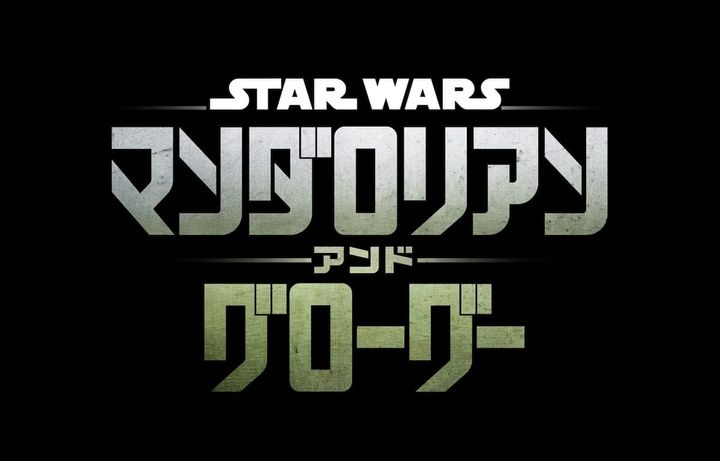 『スター・ウォーズ／マンダロリアン・アンド・グローグー』日本語ロゴ