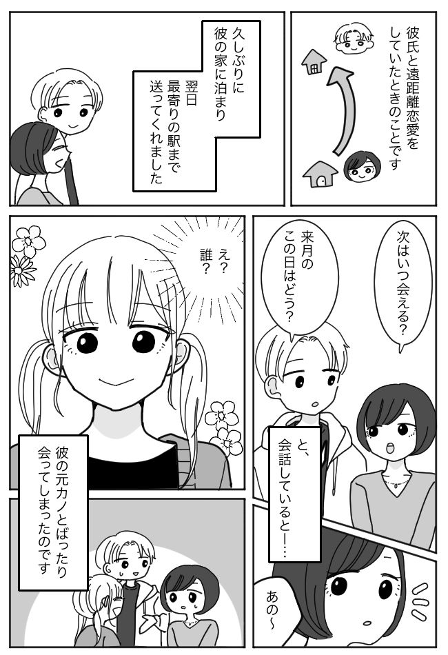 遠距離中の彼氏の家から帰ろうとした私。すると偶然、予想外の人物に会ってしまい！？