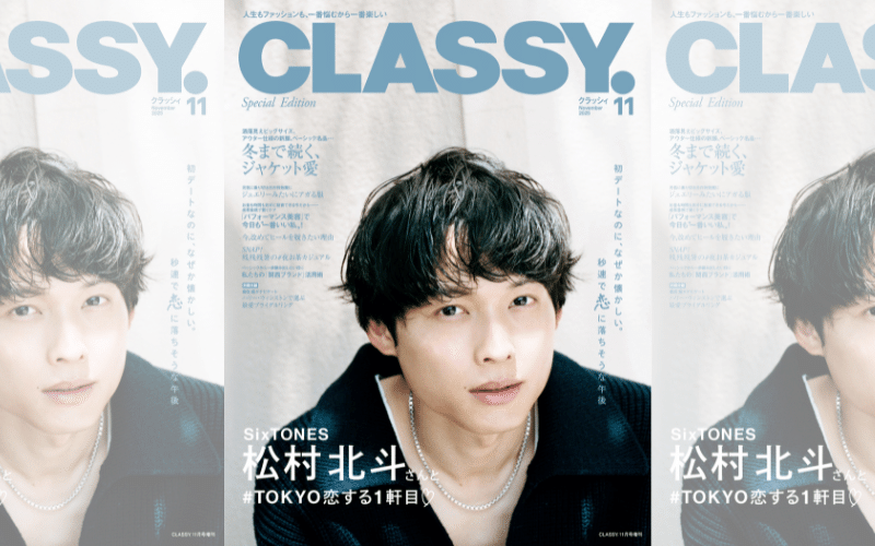 松村北斗 掲載雑誌 歴代CLASSY 2016 2019 2020 2021 松村北斗 掲載雑誌 歴代CLASSY 2016 2019 2020 2021 CLASSY