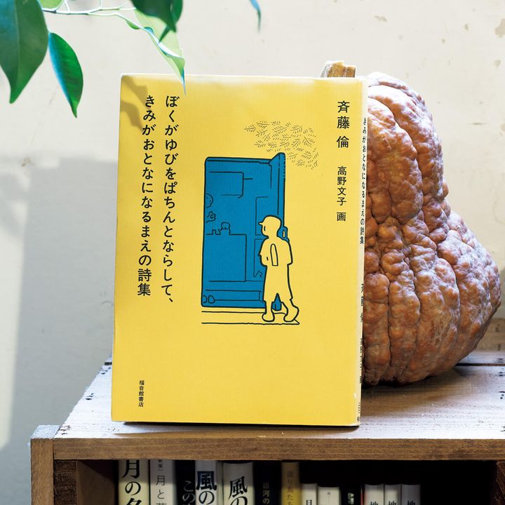 『ぼくがゆびをぱちんとならして、きみがおとなになるまえの詩集』斉藤倫／著、高野文子／画