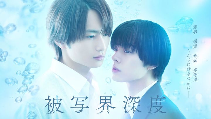 正反対な男子二人の揺れ動く想いが切ない、キュンキュンも映像美も詰まった青春ラブストーリー