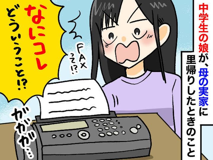 画像: スマホ世代の娘が『FAX』に絶叫！？「なにこれ（笑）」母世代とのジェネレーションギャップにしみじみ