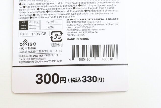 ダイソーのペンケース（ペンホルダー付、2ポケット）のJAN