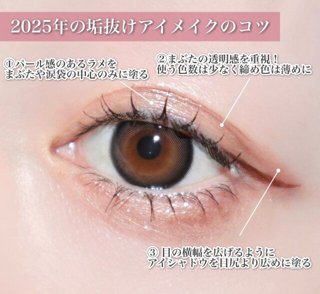 2025年の垢抜けアイメイクのコツ 解説