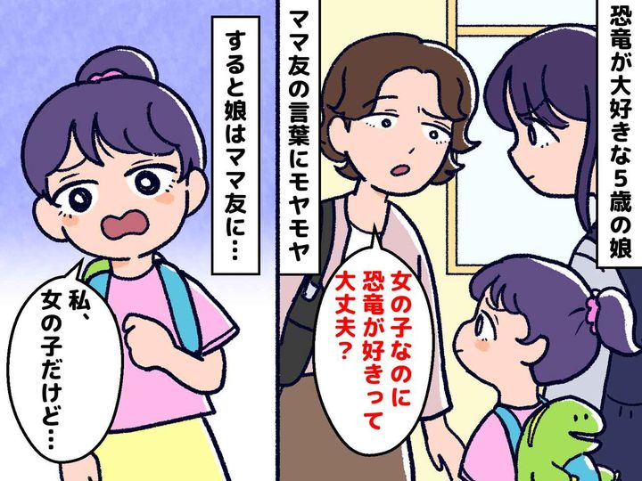 画像: 「女の子なのに恐竜が好きなの！？（笑）」ママ友から心無い一言 → 娘の『鋭い切り返し』に母もびっくり