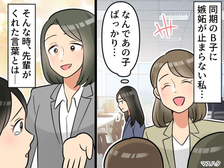 画像: 「評価される同期に比べて、私は」あふれる嫉妬が止められない → 人生を変えてくれた『先輩の言葉』