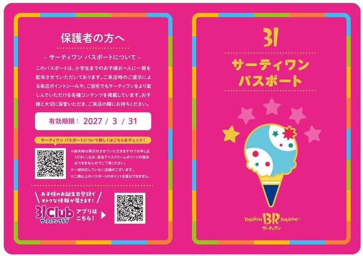 サーティワン パスポート