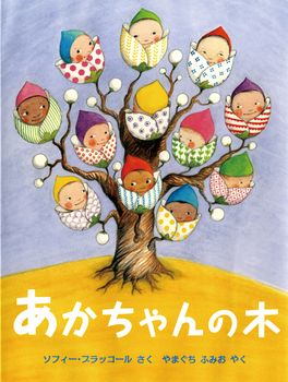 赤ちゃんはどこからくるの？ 知りたいことに、どう答える？ 性と多様性の絵本3選【最新号からちょっと見せ】の画像1