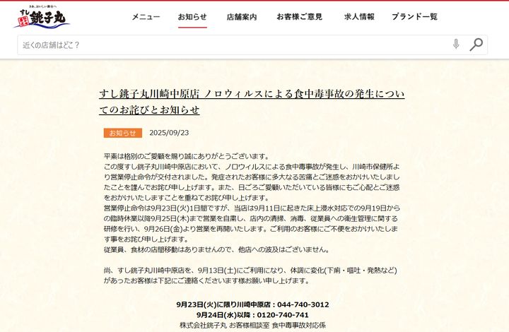 川崎市の店舗での「ノロウィルスによる食中毒事故」を知らせるすし銚子丸のHP す