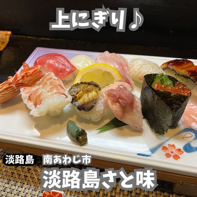 【淡路島南あわじ市】淡路島さと味