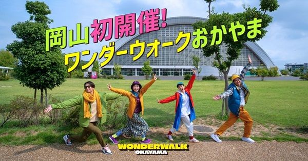 【岡山県岡山市】町の魅力を再発見する！大型ウォーキングイベント「ワンダーウォーク」が県初開催
