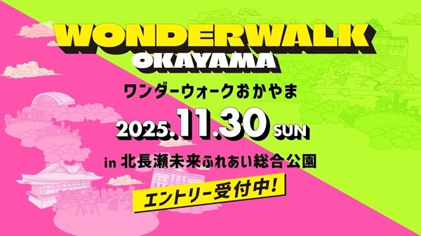 【岡山県岡山市】町の魅力を再発見する！大型ウォーキングイベント「ワンダーウォーク」が県初開催