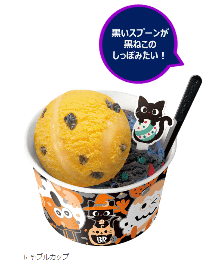 サーティワンのハロウィンは黒ねこ! 限定フレーバーとグッズが登場 2025.0