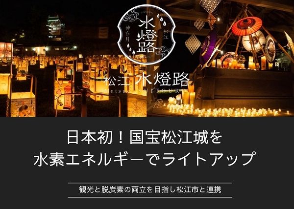 【島根県松江市】「松江水燈路」の初日に、国宝松江城を水素エネルギーによりライトアップ！