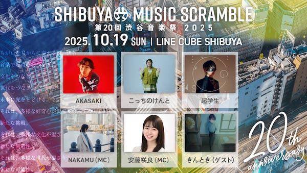 【東京都渋谷区】宮下公園、LINE CUBE SHIBUYAで行われる「渋谷音楽祭2025」の最新情報が一部解禁