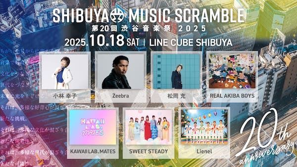 【東京都渋谷区】宮下公園、LINE CUBE SHIBUYAで行われる「渋谷音楽祭2025」の最新情報が一部解禁