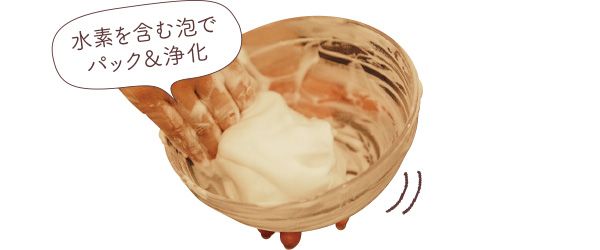 水素を含む泡でパック＆浄化