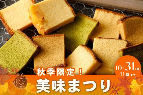 烏骨鶏かすていら 秋の美味