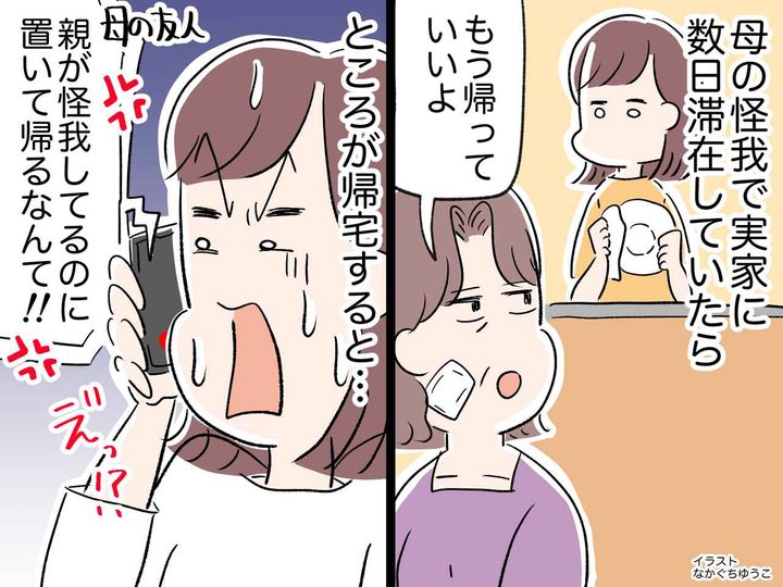 画像: 「親が怪我してるのに置いて帰るなんて」えっ！？ 母の看病を終え帰宅したら →『まさかの仕打ち』に絶句