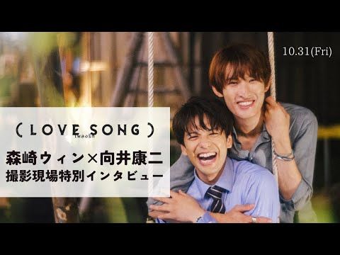 森崎ウィン＆向井康二、お互いの“愛おしさ”を告白 W主演映画『（LOVE SONG）』インタビュー映像
