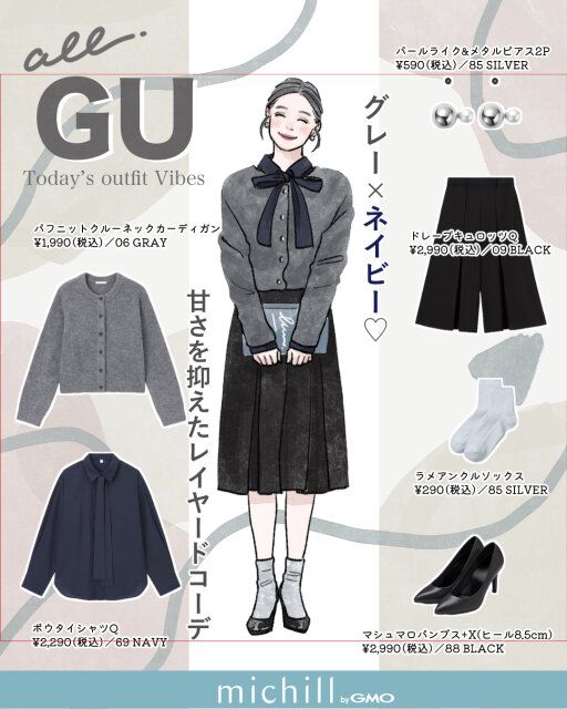 グレー×ネイビー♡甘さを抑えたレイヤードコーデ