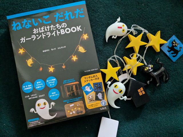 『ねないこ だれだ おばけたちのガーランドライトBOOK』の箱パッケージと付録一式