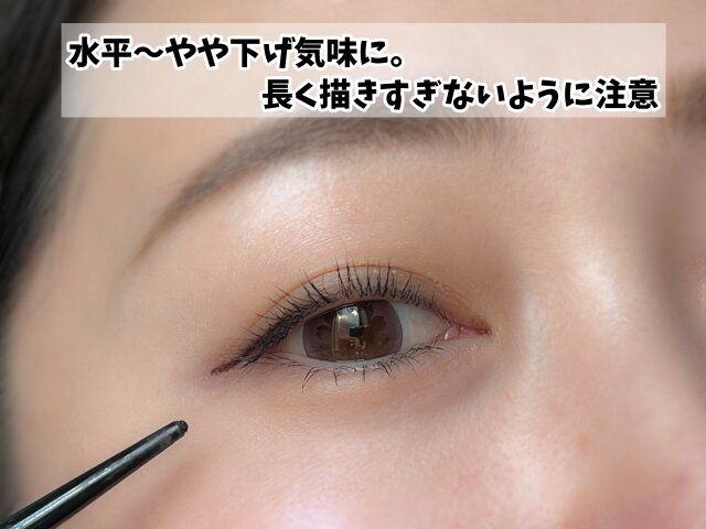 アイライン 水平〜やや下げ気味に引く