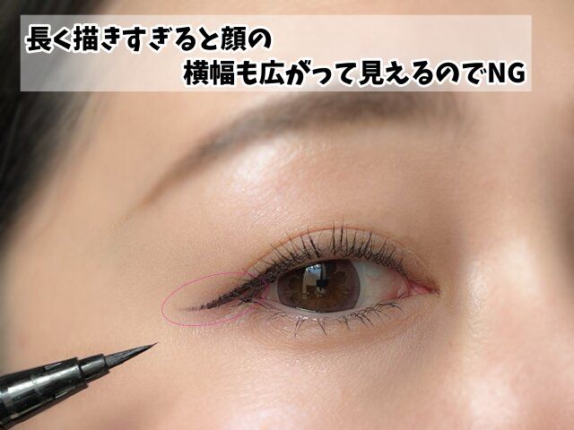 アイライン 目尻 解説