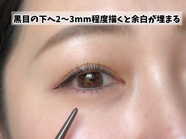黒目の下、中央部分だけに2〜3mm描く